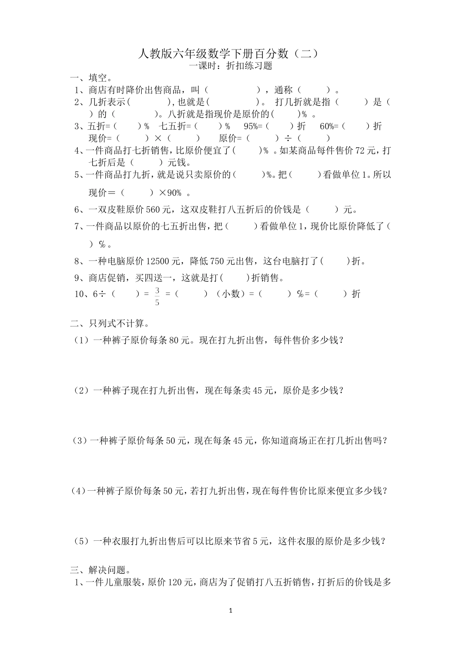 人教版六年级数学下册百分数(折扣成数问题)_第1页