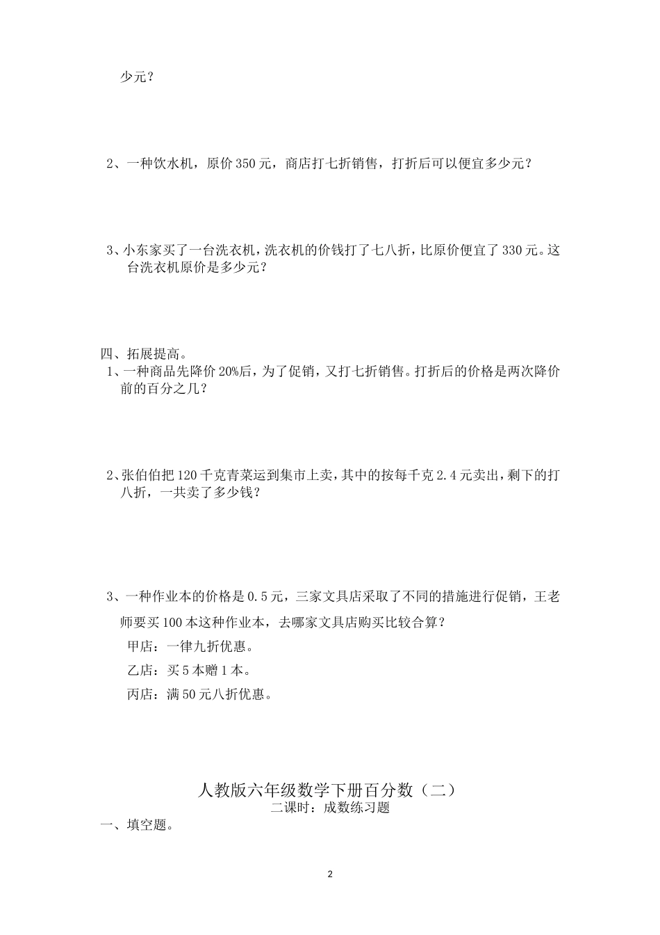 人教版六年级数学下册百分数(折扣成数问题)_第2页