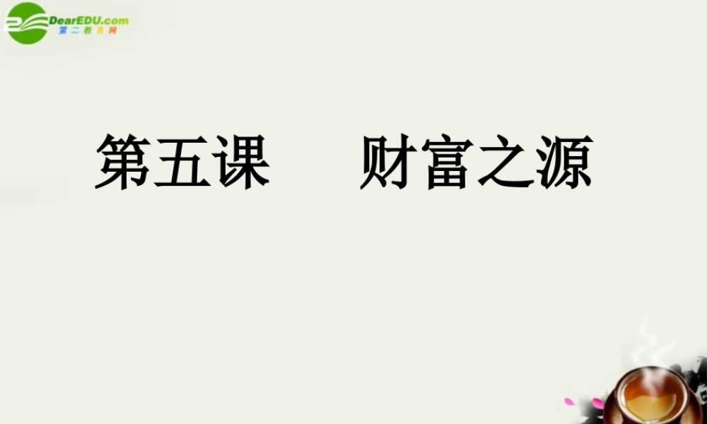 九年级政治 第五课(财富之源)课件 教科版 课件