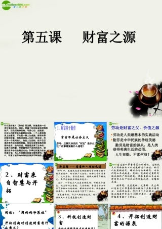 九年级政治 第五课(财富之源)课件 教科版 课件
