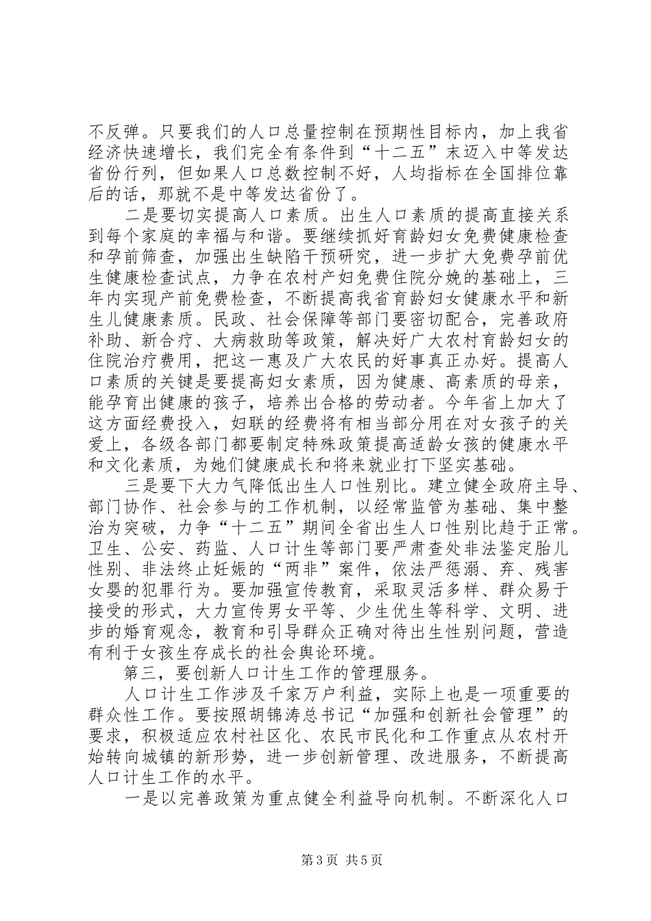 计划生育工作大会省长讲话稿_第3页
