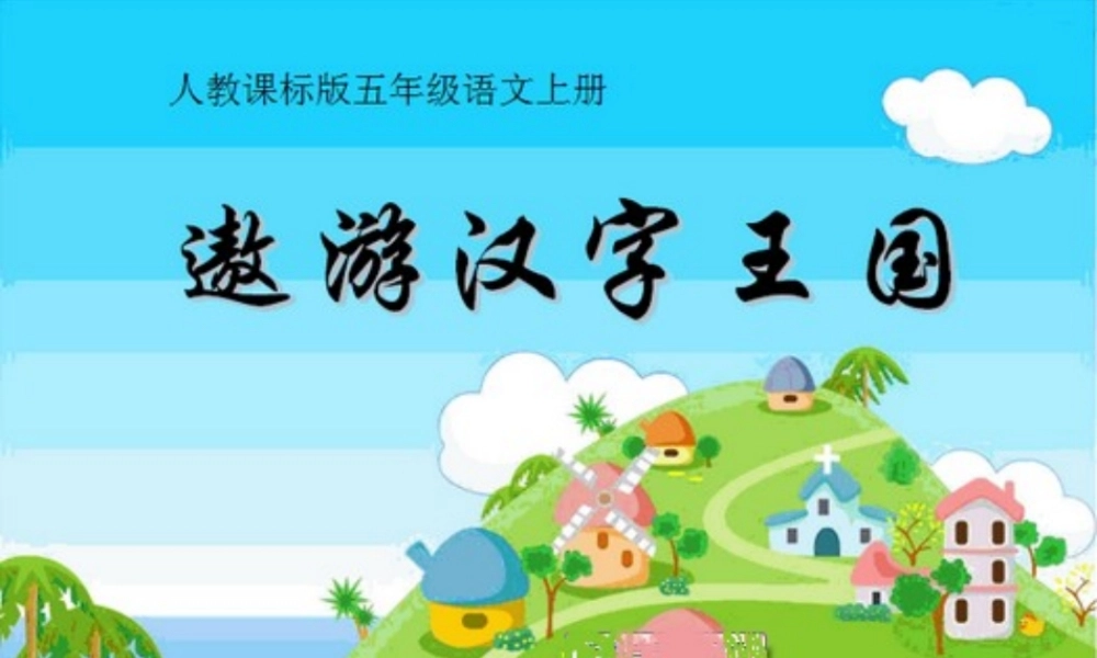 预备班语文上册第一课时课件