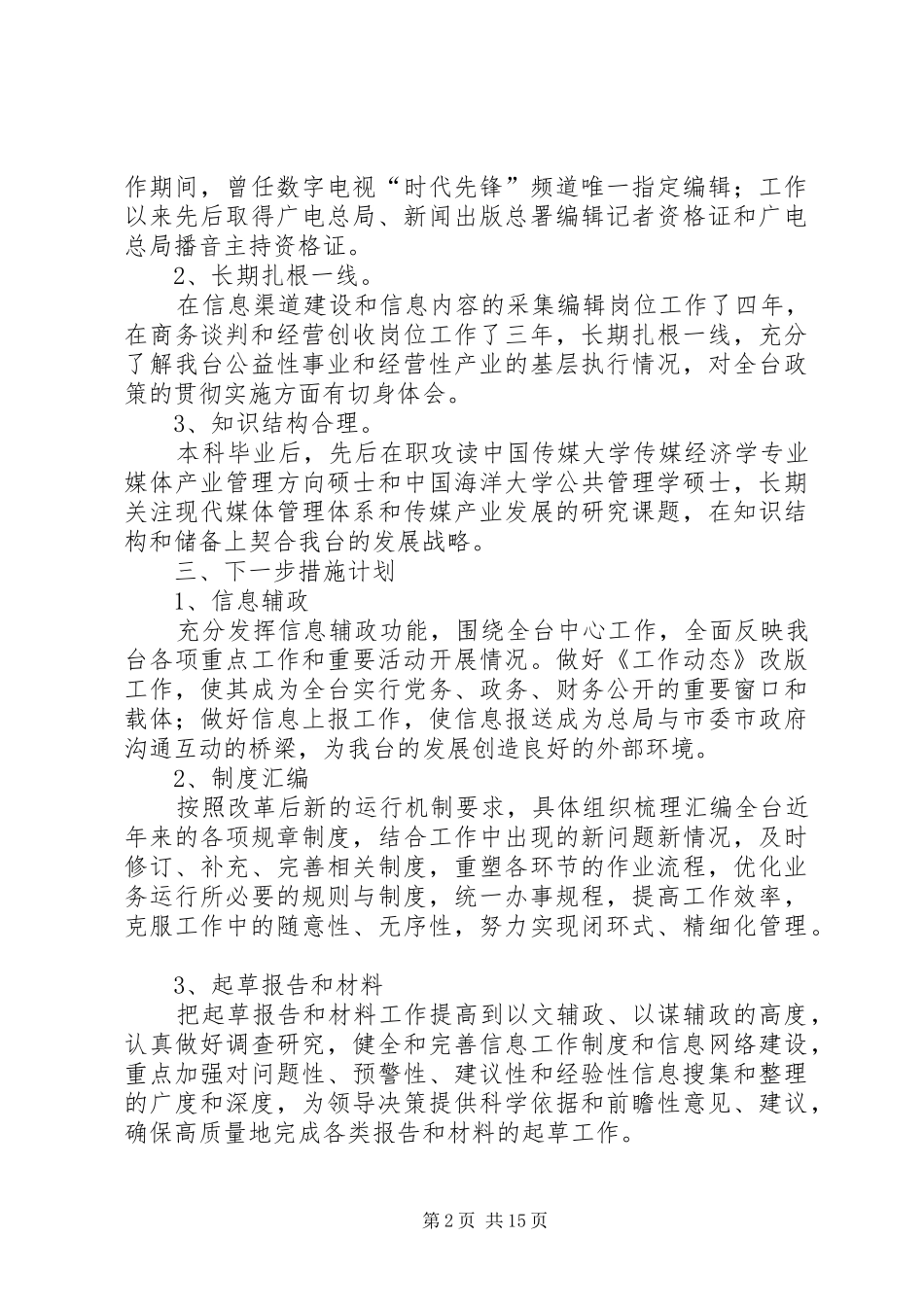 电视台办公室信息业务主管竞聘演讲稿_第2页