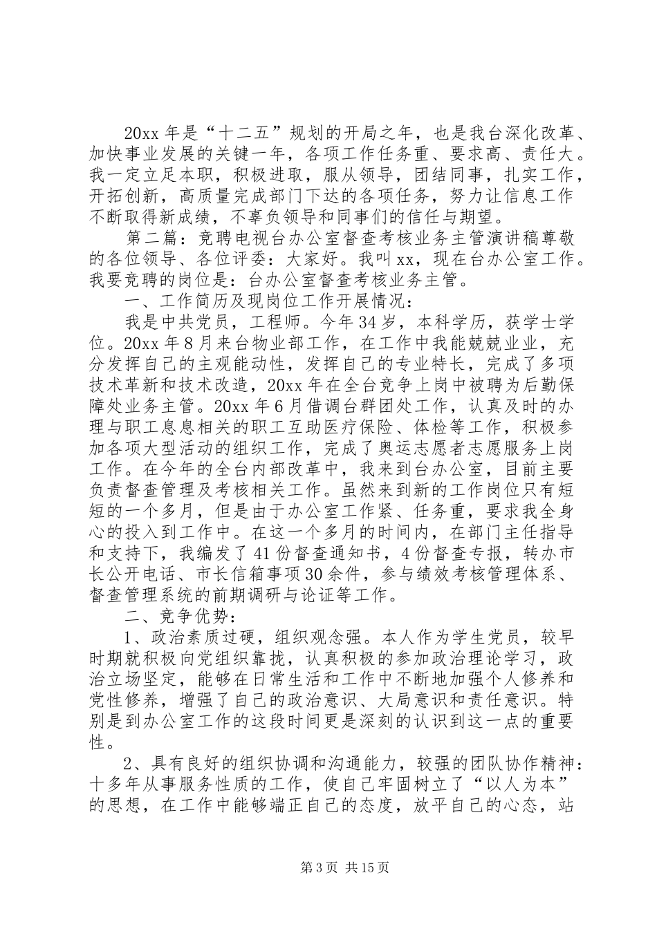 电视台办公室信息业务主管竞聘演讲稿_第3页