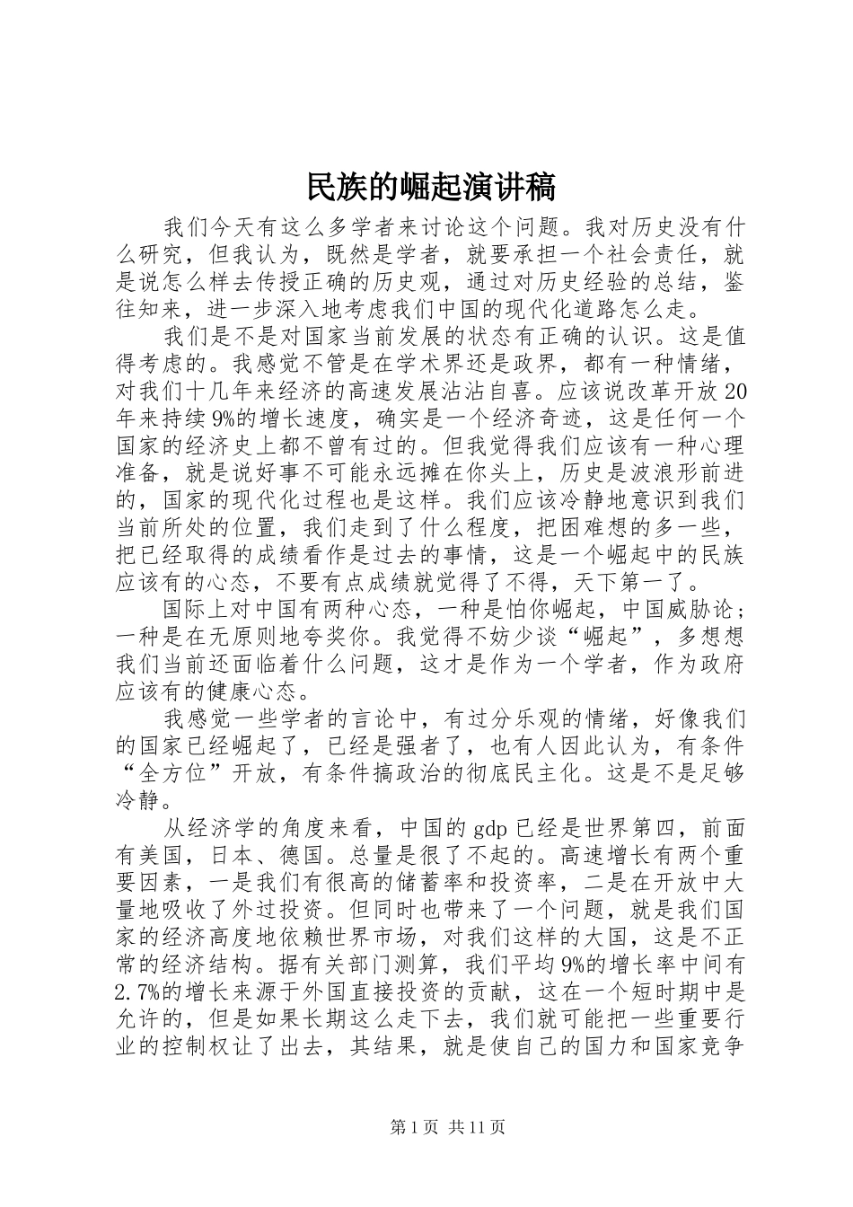 民族的崛起演讲稿_第1页