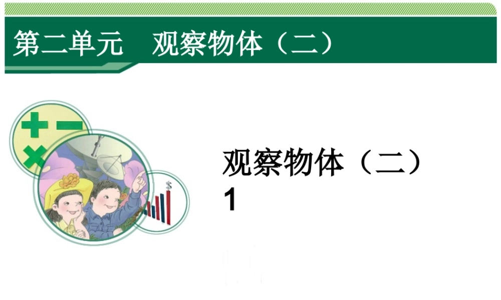 2-观察物体(二)1