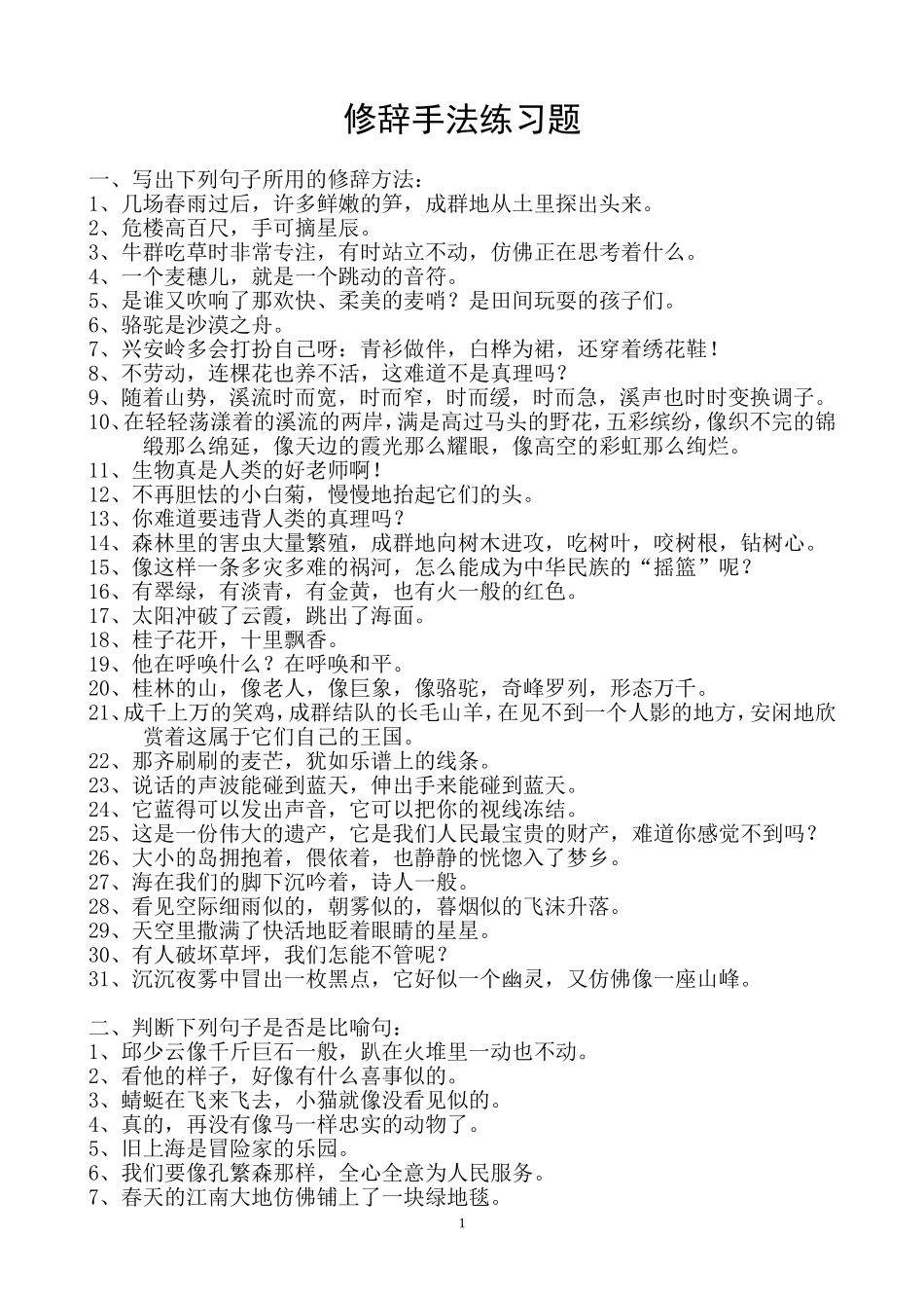 句子练习题修辞手法类_第1页