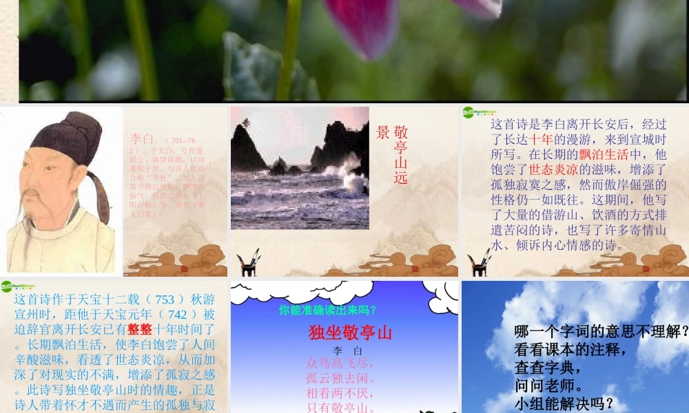 八年级语文下册(独坐敬亭山)课件 北师大版 课件