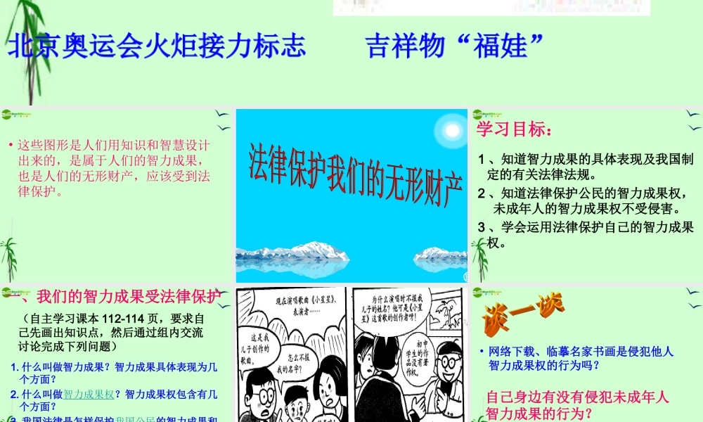 八年级政治上册 法律保护无形的财产权课件 人教新课标版 课件