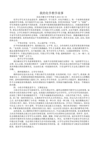 我的化学教学故事