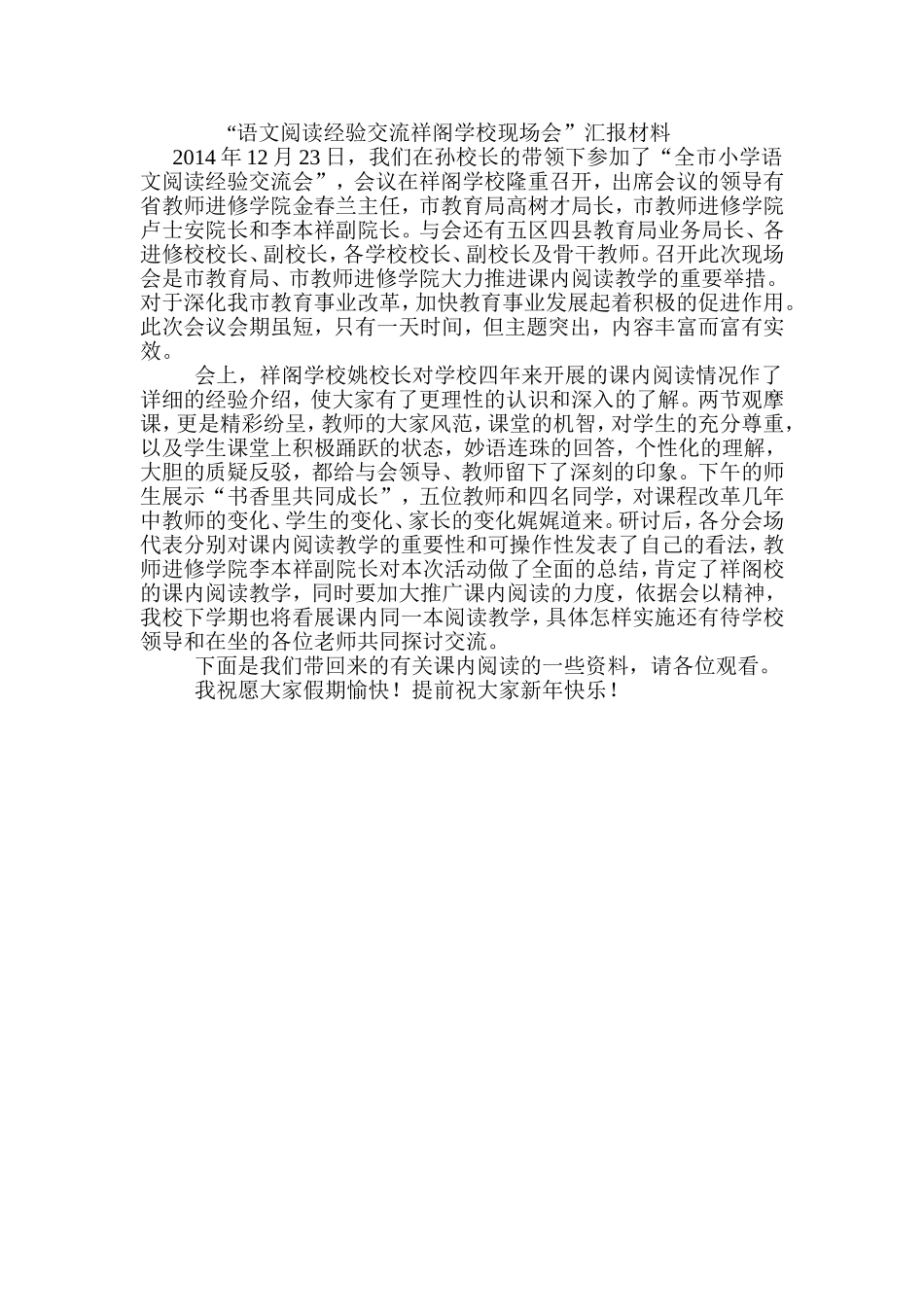 全市小学语文阅读经验交流祥阁学校现场会_第1页