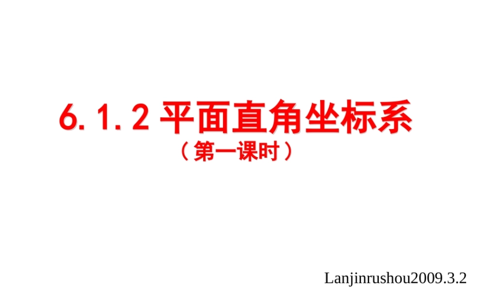 平面直角坐标系一