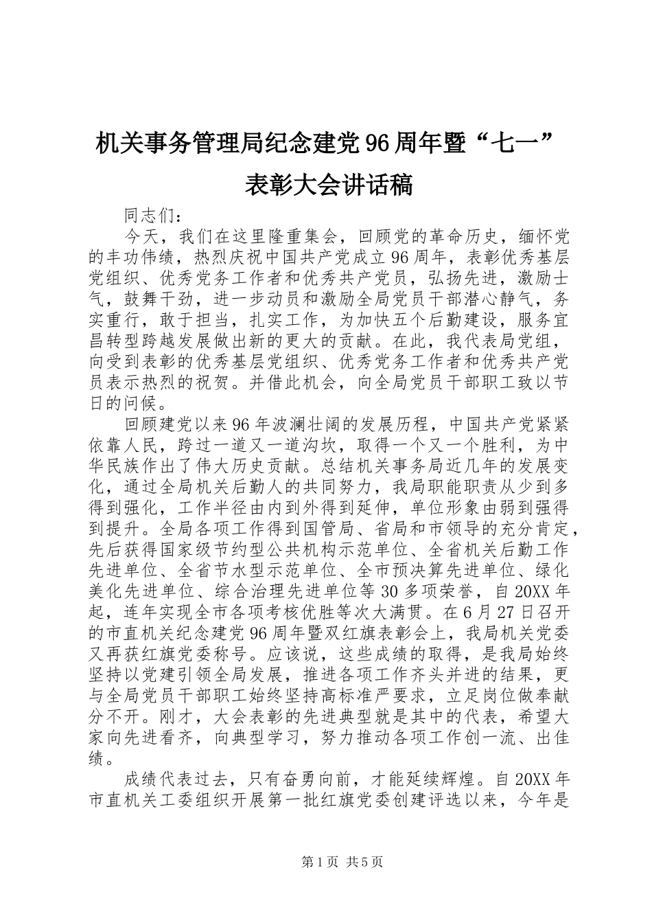 机关事务管理局纪念建党96周年暨“七一”表彰大会讲话稿_第1页