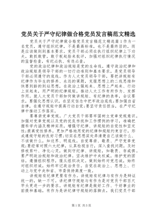 党员关于严守纪律做合格党员发言稿范文精选