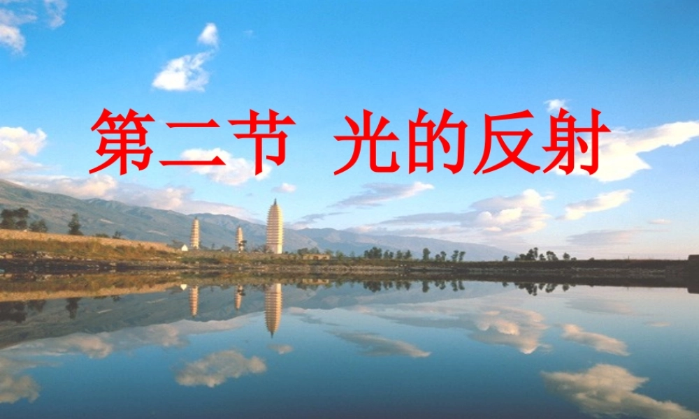 4.1光的反射第二课时