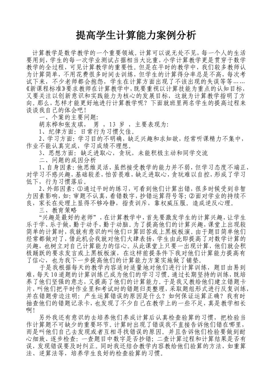 提高学生计算能力案例分析_第1页