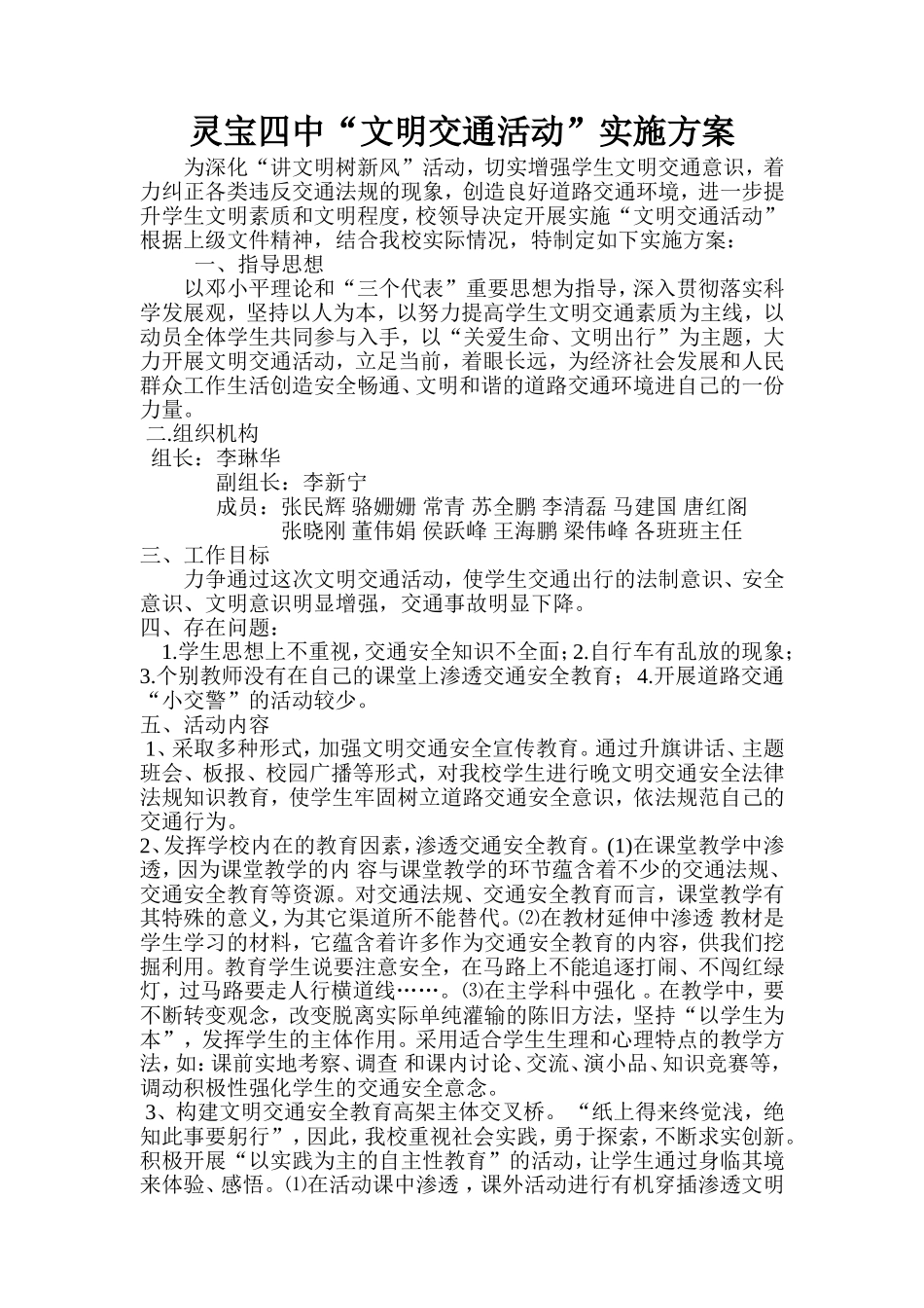 灵宝四中交通安全工作方案_第1页