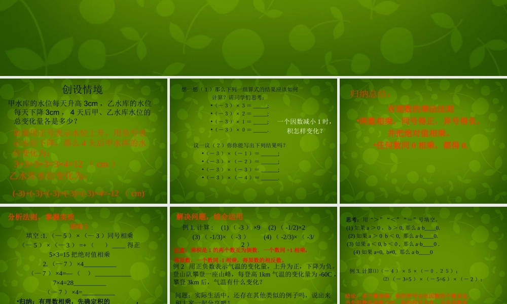 中学七年级数学上册 2.7 有理数的乘法课件1 (新版)北师大版 课件