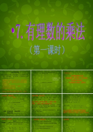 中学七年级数学上册 2.7 有理数的乘法课件1 (新版)北师大版 课件