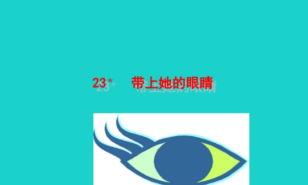 七年级语文下册 第六单元 23带上她的眼睛课件 新人教版 课件