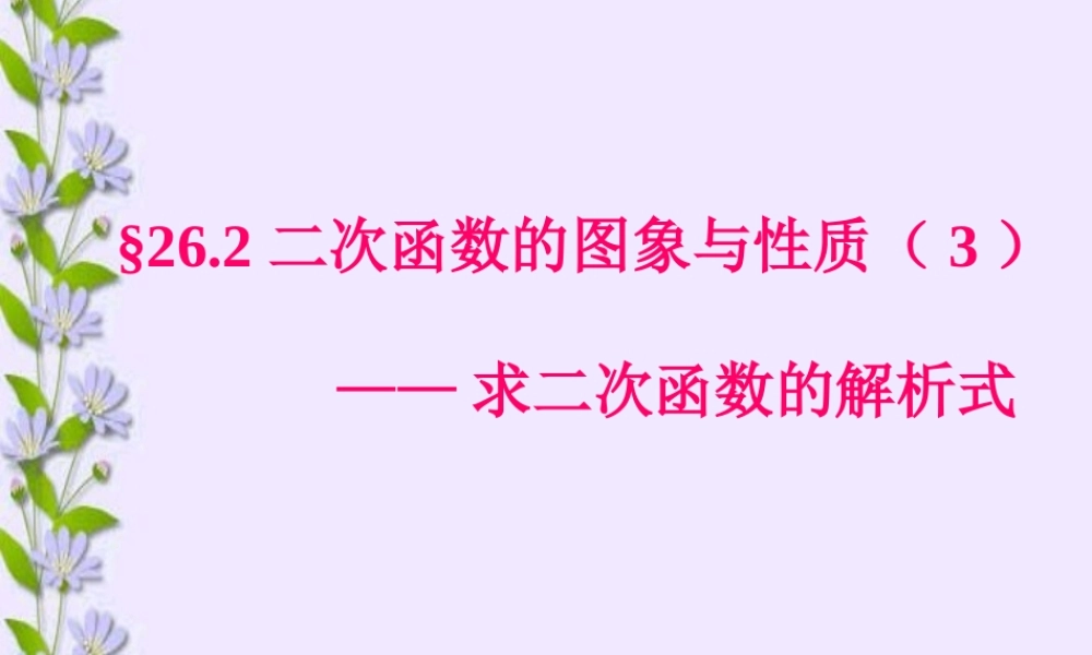 初三数学求二次函数解析式说课课件 华师大版 课件