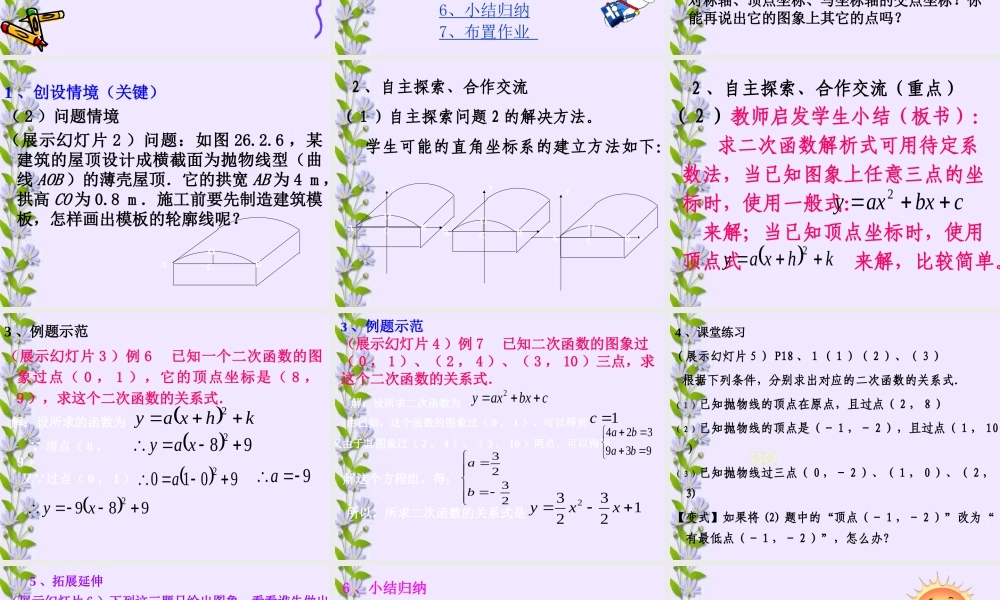 初三数学求二次函数解析式说课课件 华师大版 课件