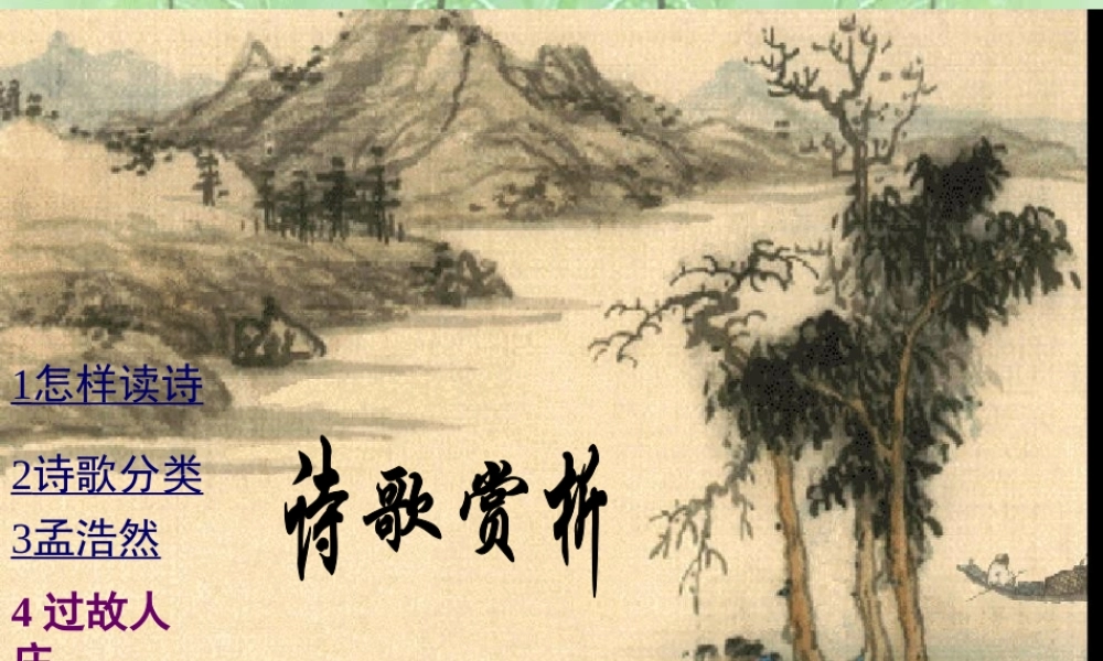 九年级语文诗歌赏析 新课标 人教版 课件