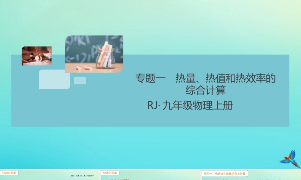 九年级物理全册 第14章 内能的利用 专题一 热量、热值和热效率的综合计算习题讲评课件 (新版)新人教版 课件