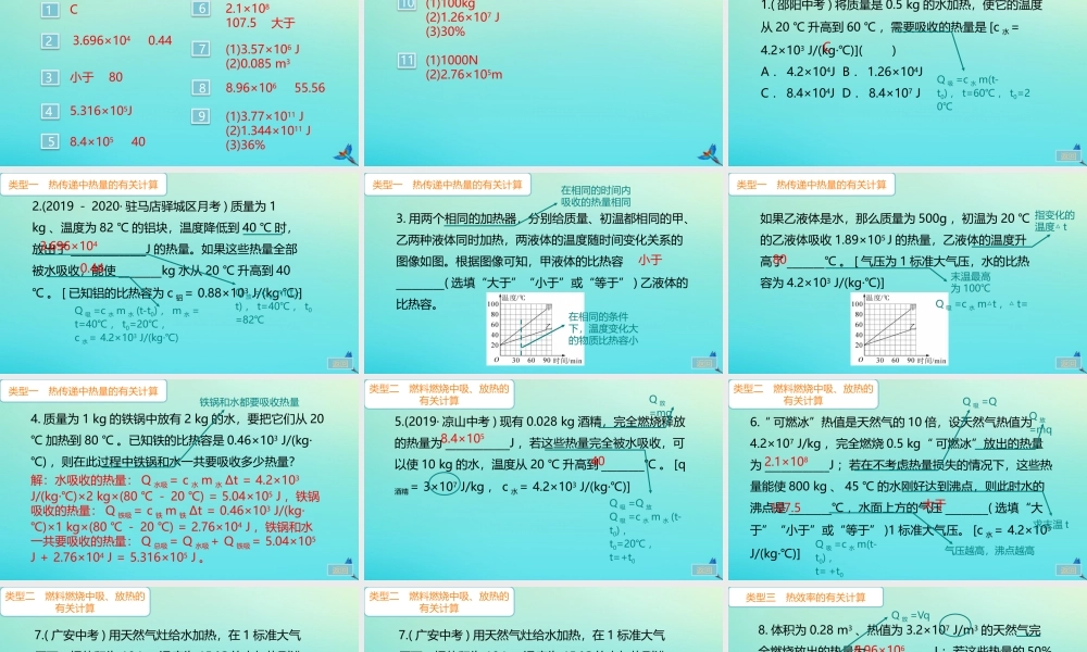 九年级物理全册 第14章 内能的利用 专题一 热量、热值和热效率的综合计算习题讲评课件 (新版)新人教版 课件