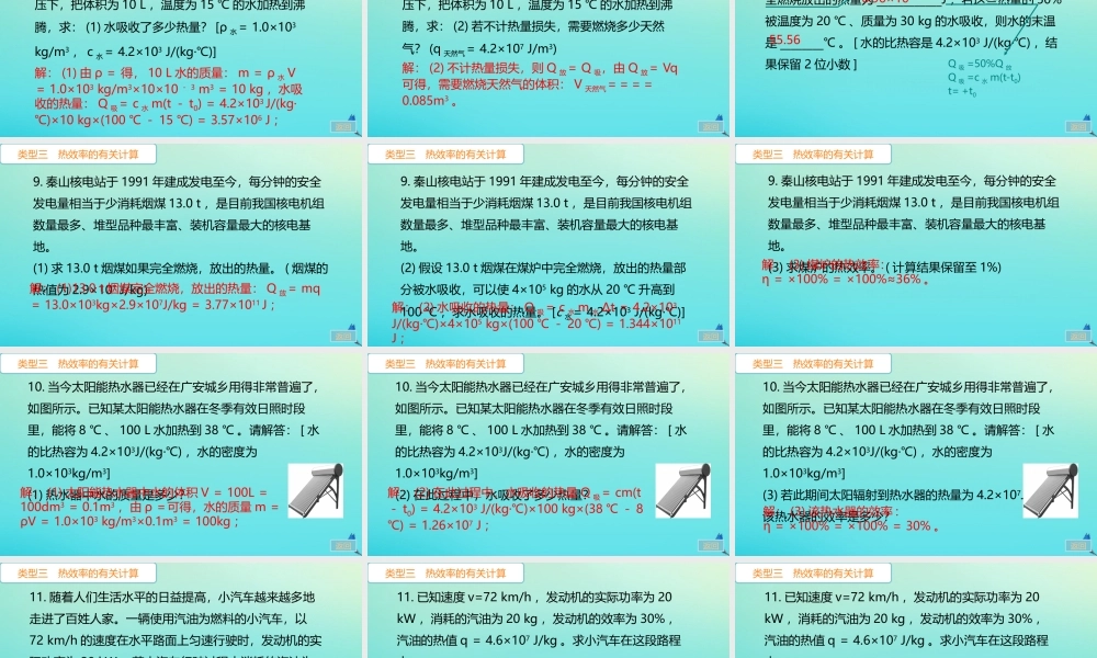 九年级物理全册 第14章 内能的利用 专题一 热量、热值和热效率的综合计算习题讲评课件 (新版)新人教版 课件