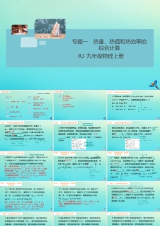 九年级物理全册 第14章 内能的利用 专题一 热量、热值和热效率的综合计算习题讲评课件 (新版)新人教版 课件