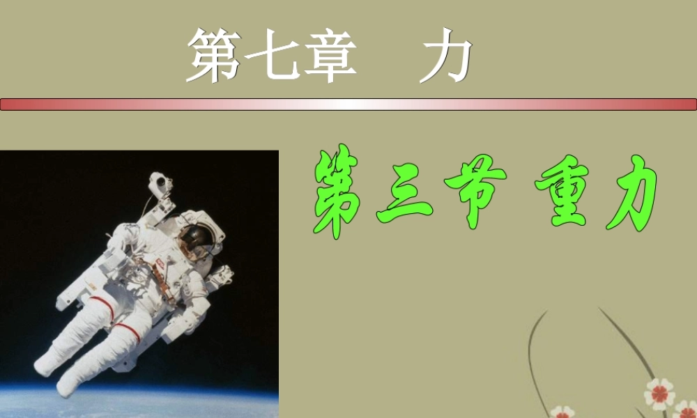 八年级物理下册《重力》课件_新人教版