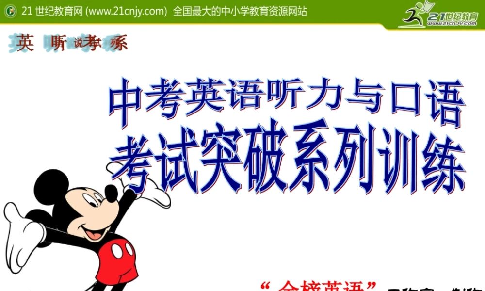 中考英语听力与口语考试突破系列训练