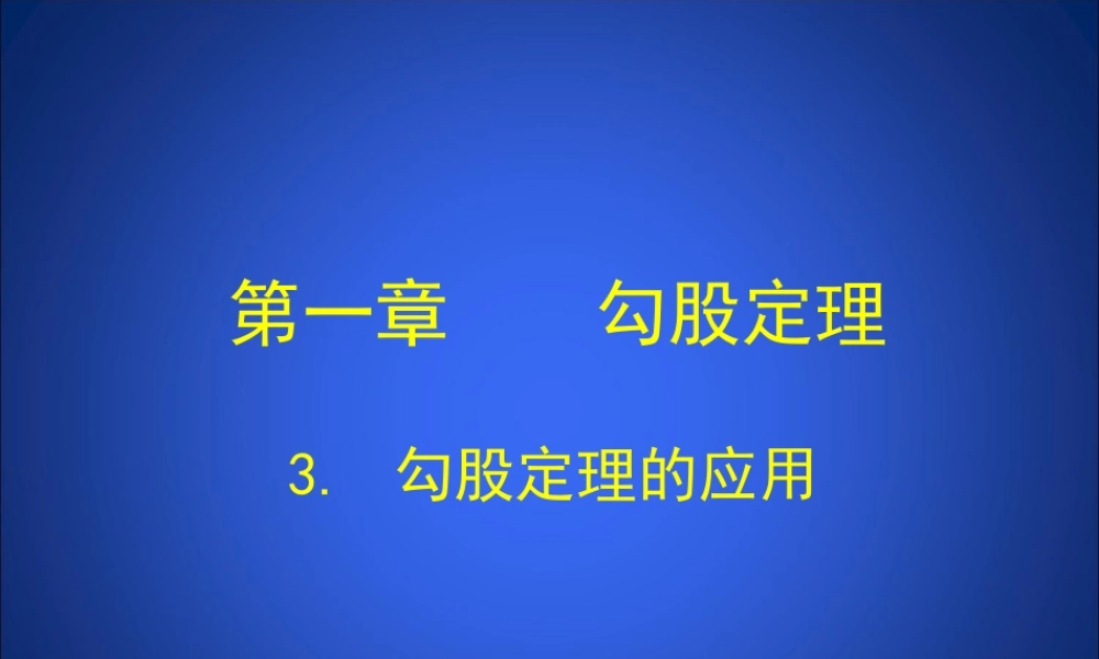 勾股定理的应用 (2)