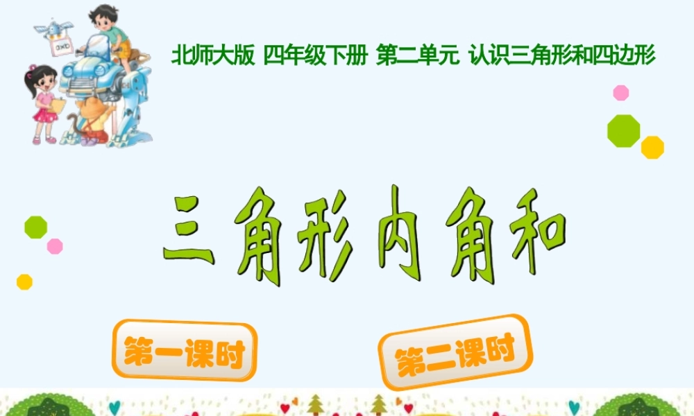 小学数学北师大2011课标版四年级三角形的内角和-(4)