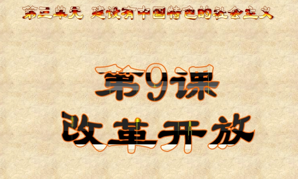 八年级历史--第三单元第9课改革开放课件++17