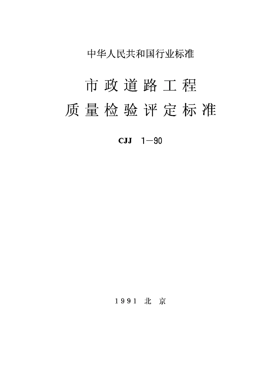 CJJ1-90市政道路工程质量检验评定标准_第1页
