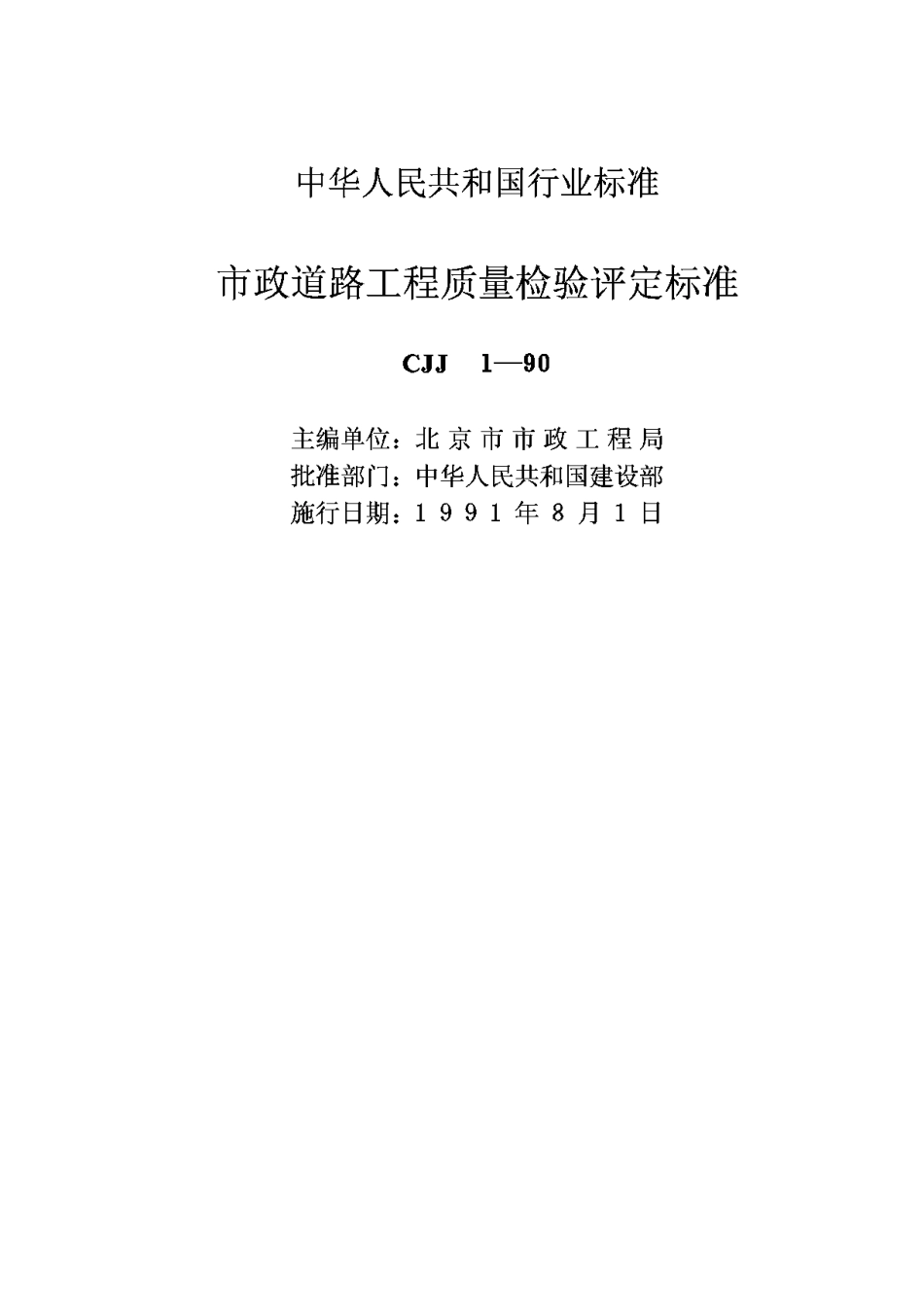 CJJ1-90市政道路工程质量检验评定标准_第2页