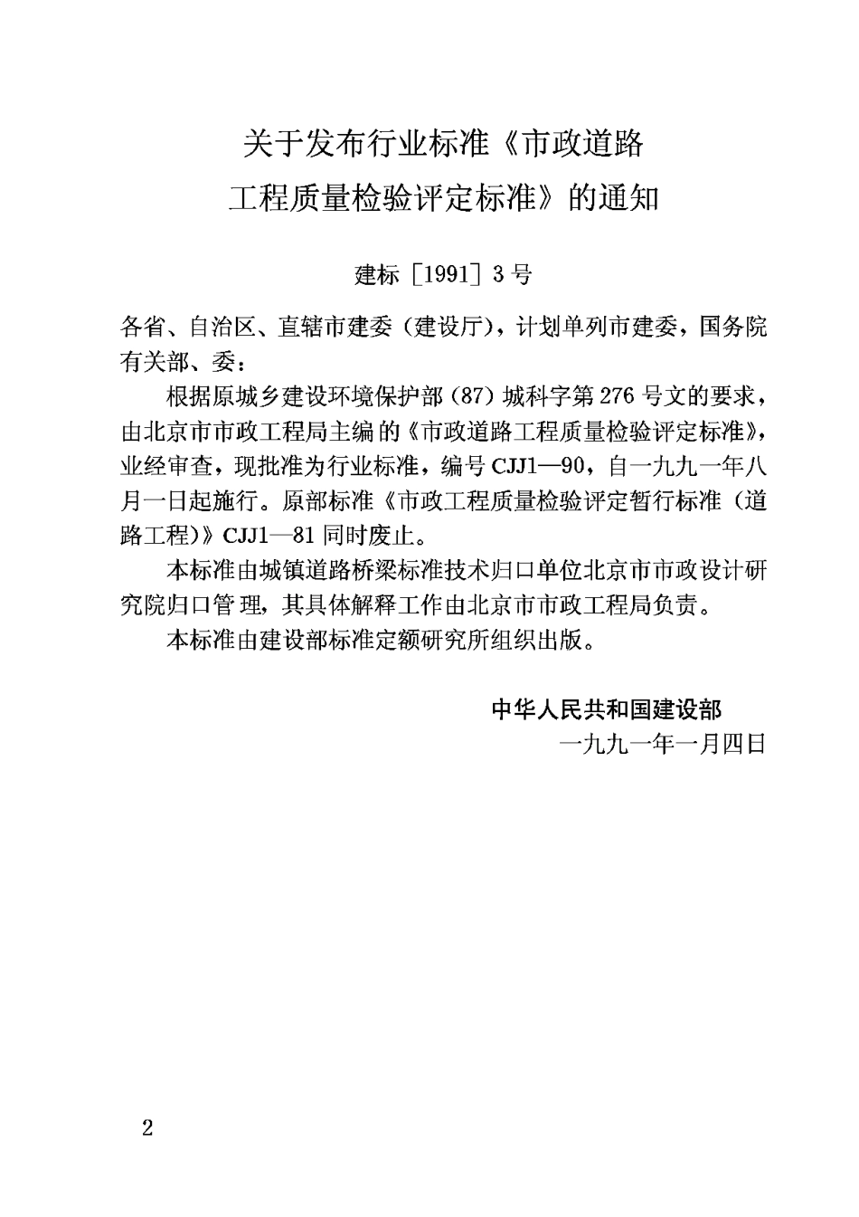 CJJ1-90市政道路工程质量检验评定标准_第3页