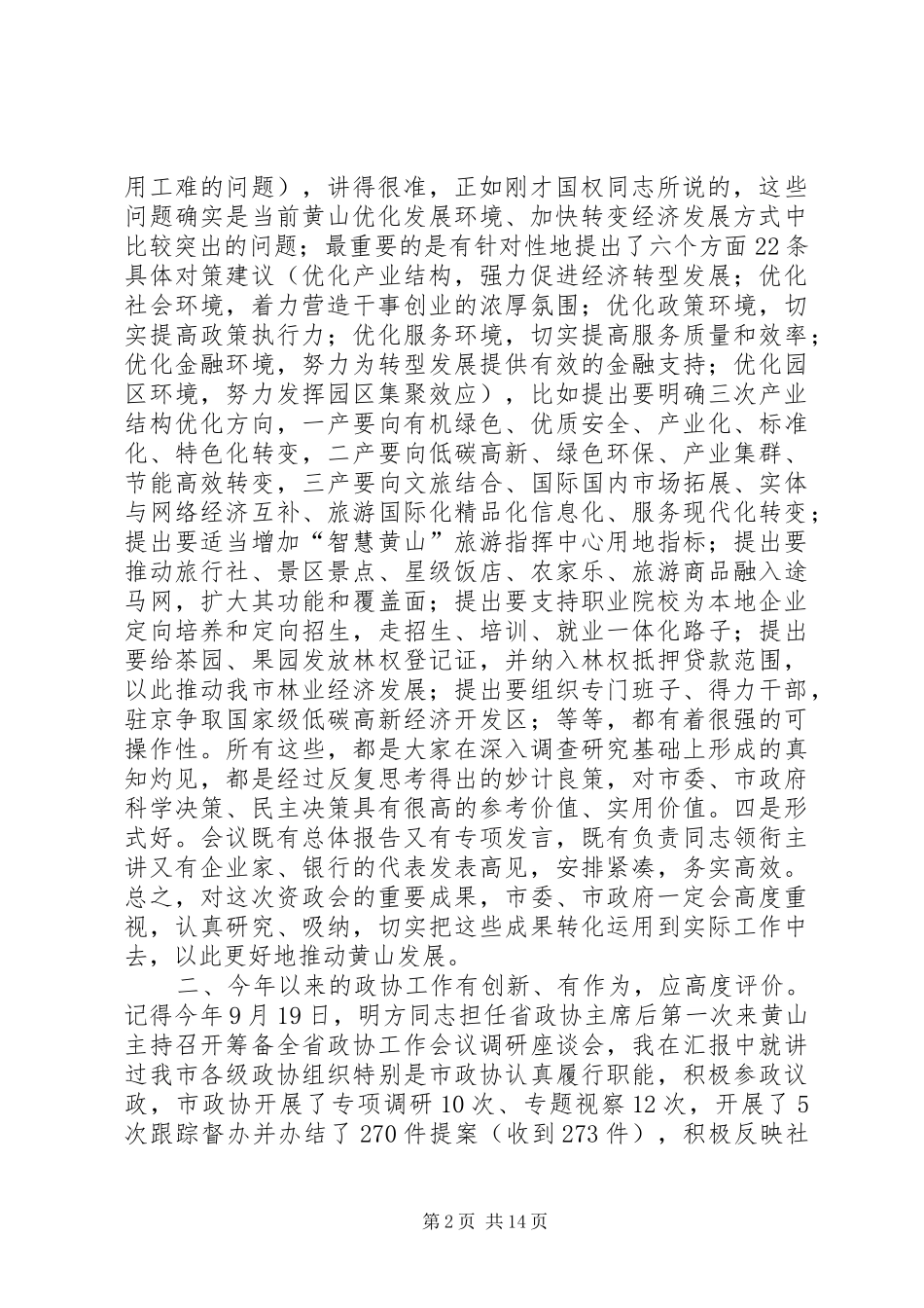 福宏书记在市政协五届二十次常委会暨优化发展环境促进经济发展方式转变资政会上的讲话_第2页