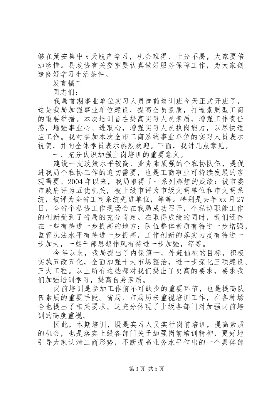 能力培训开班发言稿_第3页