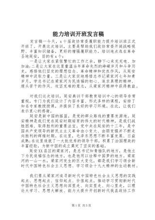 能力培训开班发言稿