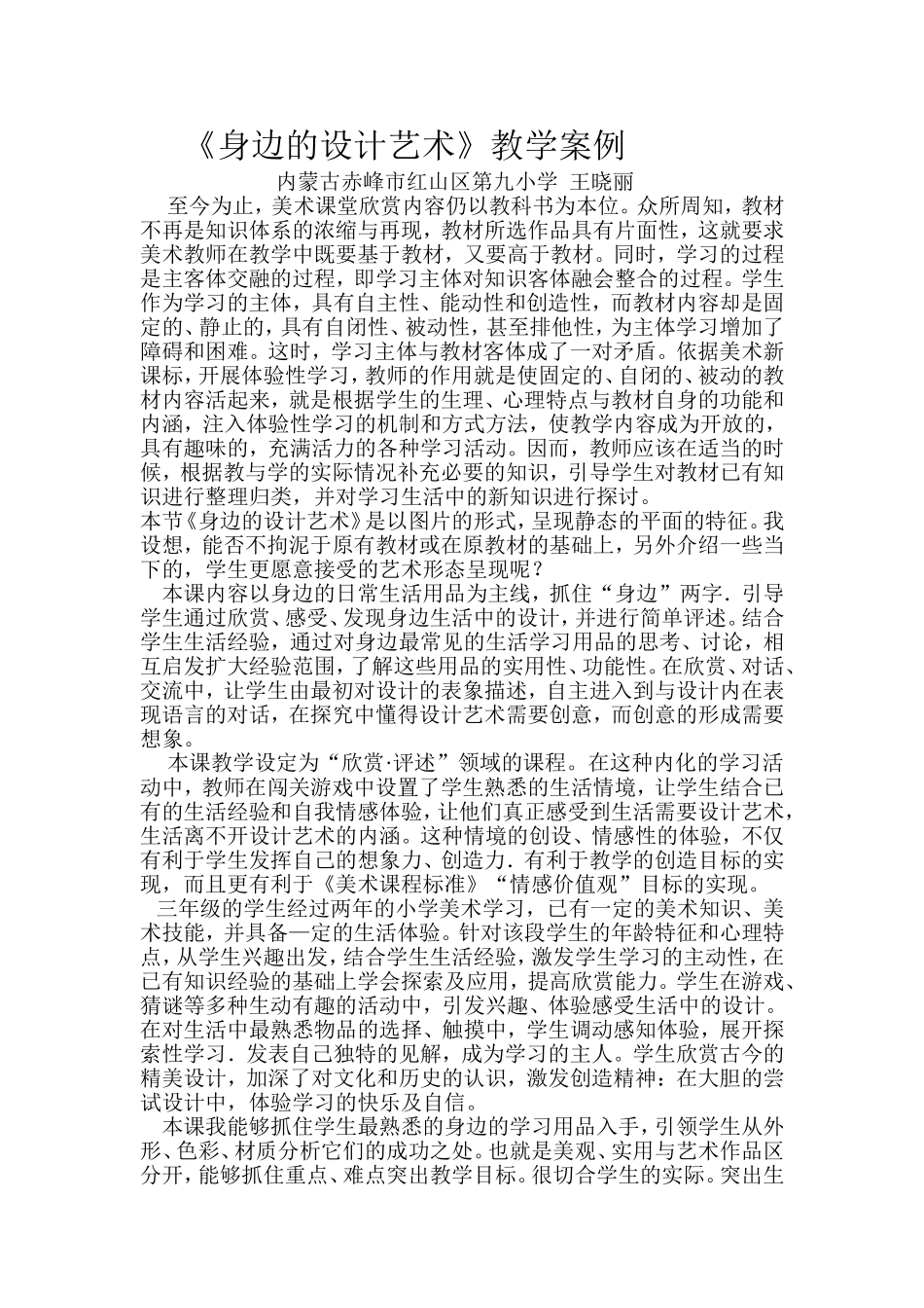 身边的设计艺术说课稿_第1页