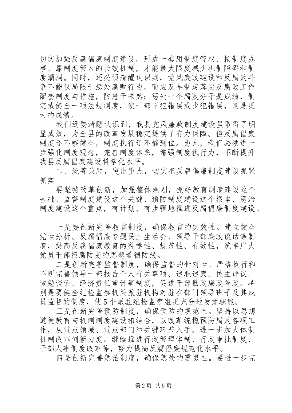 县委书记在全县党风廉政建设会议讲话_第2页