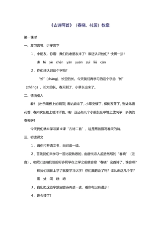 《古诗两首》（春晓、村居）教案