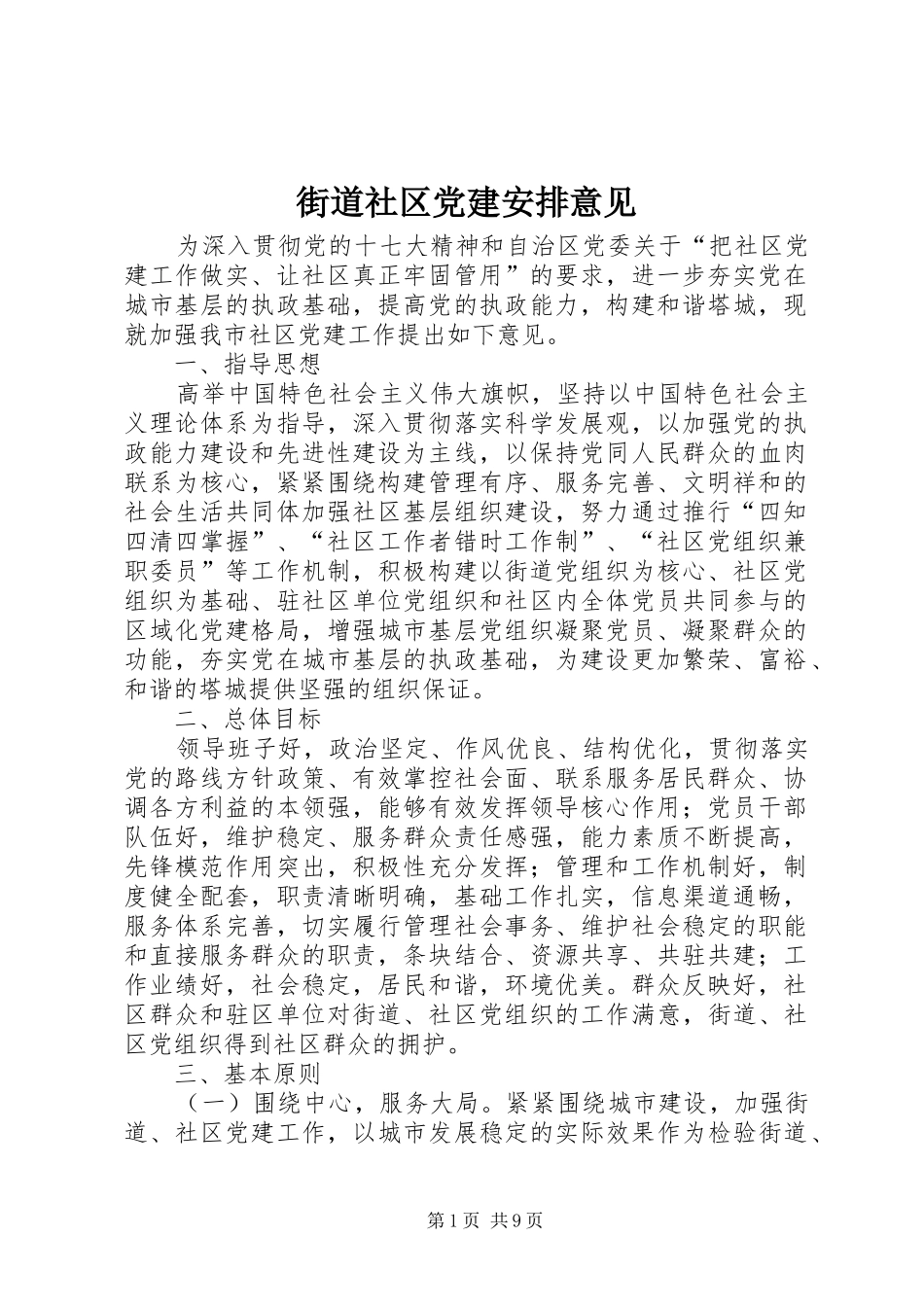 街道社区党建安排意见_第1页