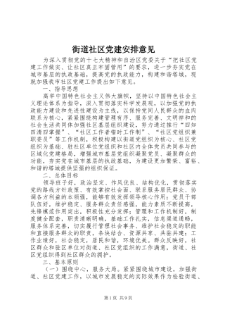 街道社区党建安排意见