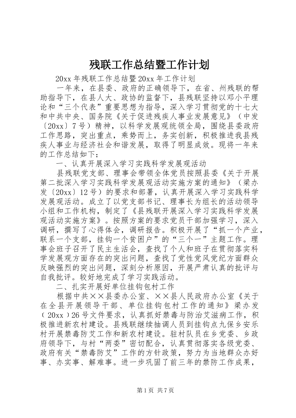 残联工作总结暨工作计划_第1页