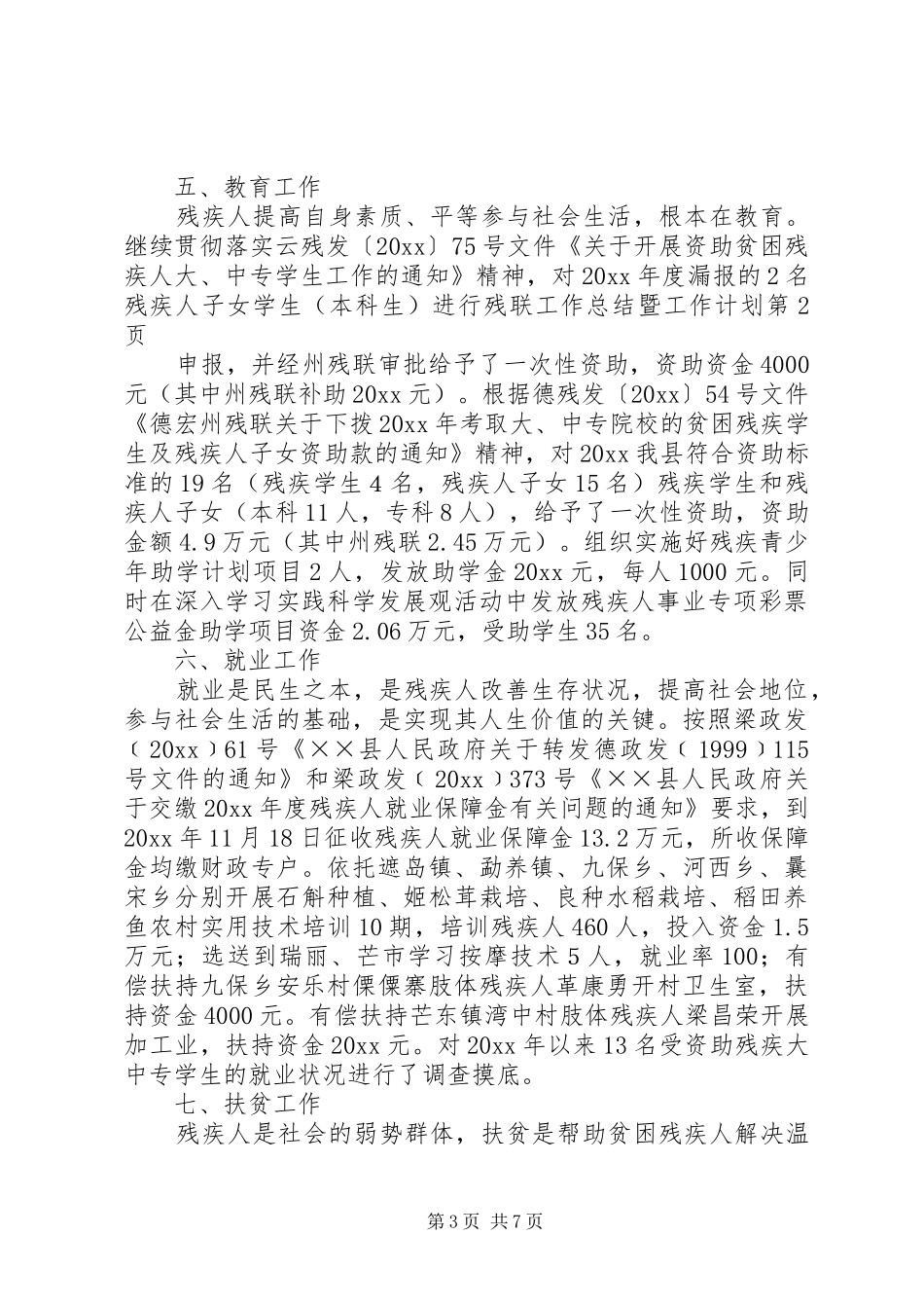 残联工作总结暨工作计划_第3页