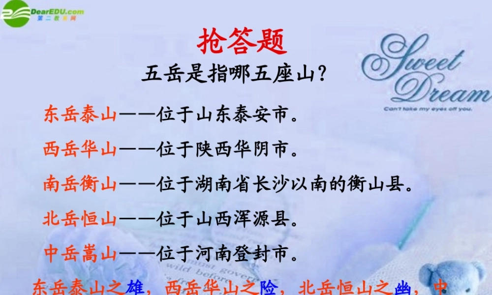 九年级语文上册(飞红滴翠记黄山)课件 苏教版 课件